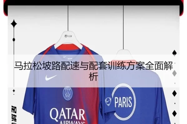 马拉松坡路配速与配套训练方案全面解析