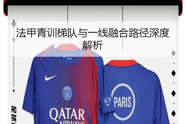 法甲青训梯队与一线融合路径深度解析