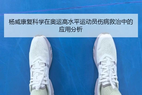 杨威康复科学在奥运高水平运动员伤病救治中的应用分析