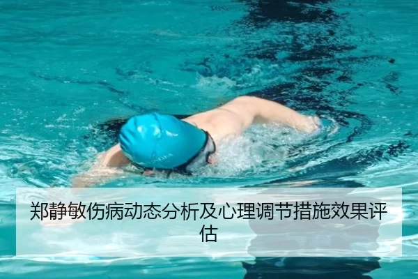 郑静敏伤病动态分析及心理调节措施效果评估